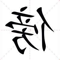 傍 意思
